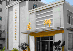 长春东狮科贸公司